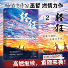 Jinjiang best-sell Fiction books Romance Novel 签章版 轻狂2  晋江金榜作家巫哲全新燃情力作青春文学