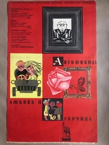 RUSSIAN USSR SOVIET MOVIE POSTER 1966 АВТОМОБИЛЬ, ЛЮБОВЬ И ГОРЧИЦА ON LINEN ORIG - Picture 1 of 1