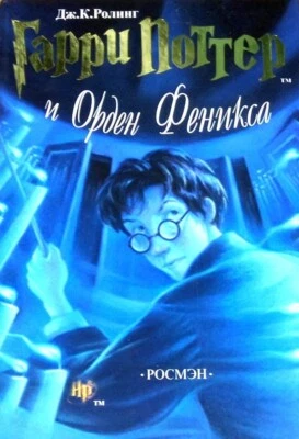 Harry Potter and the Order of the Phoenix Rowling Гарри Поттер и Орден  Феникса - Image 1 of 4