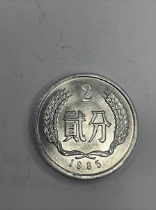 CHINA CHINESE KM2 1985 UNCIRCULATED-BU UNC-MINT SMALL OLD 2 FEN ALUMINUM TA59* - Picture 1 of 2