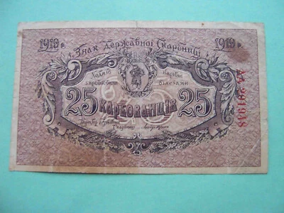 Ukraine 1919 25 Karbovantsiv.  Symon Petlyura Directorate. Pick-37a - Image 1 of 3