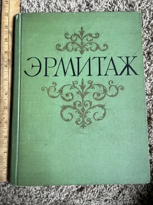 Soviet Art Book "Государственный Эрмитаж" The State Hermitage 1960 HC Color Pic - Image 1 of 4