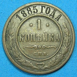 Russia Empire 1 Kopek Copper Coin 1885, Combined Shipping - Picture 1 of 2