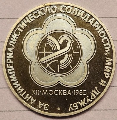 1985 (1988) USSR Russia World Youth Festival Restrike - See Pictures  - Image 1 of 3