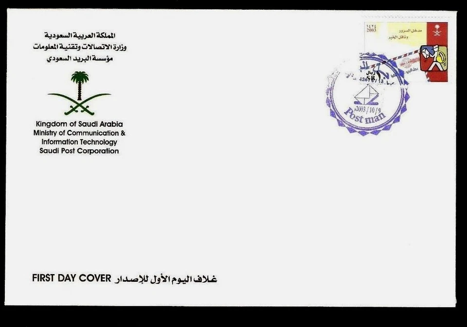 SAUDI ARABIA 1 Riyal 2003 FDC Cover Kingdom Postman KSA Mail Stamp GCC Gulf Arab - Image 1 of 1