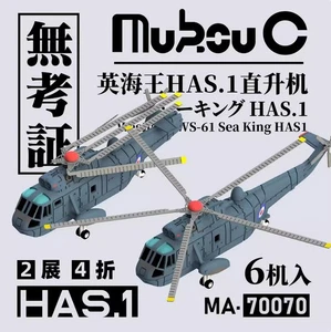 MUKOUC MA-70070 1/700 UK Westland Sea King HAS.1 Helicopter - Foto 1 di 1