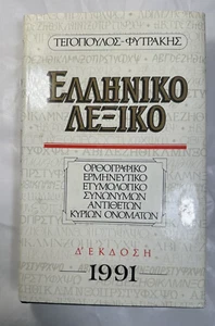 Tegopoulos Greek Dictionary: Interpretive, Etymological, Synonyms, Antonyms 1991 - Picture 1 of 10