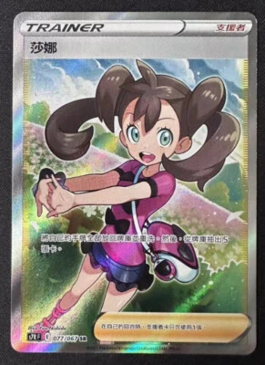 PTCG Pokemon Chinese Blue Sky Stream S7R Shauna SR 077/067 Holo Mint Trainer's - Image 1 of 2