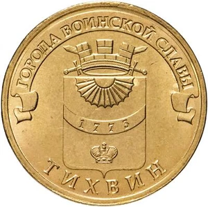 Russian 10 Rubles Coin | Tikhvin | Russia | 2014 - Picture 1 of 4
