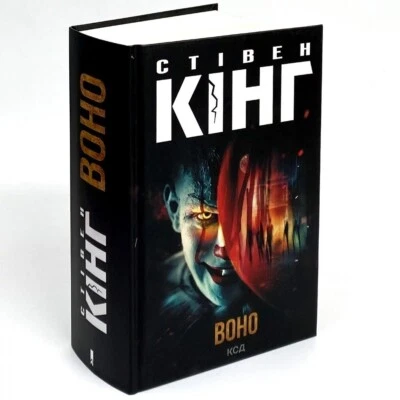 Book in Ukrainian "ВОНО" Стівен Кінг "IT" Stephen King - Image 1 of 4