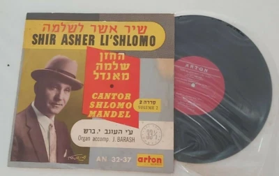 CANTOR SHLOMO MANDEL  10" RARE ISRAELI LP  HEBREW, JEWISH ,  - Image 1 of 2