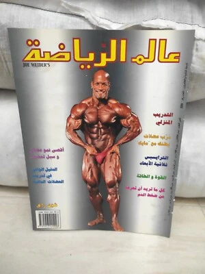 Alam Arriyadah Sports Magazine Bodybuilding Shawn Ray عالم الرياضة كمال الاجسام - Image 1 of 4