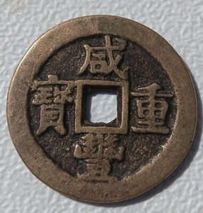 Qing Dynasty, Emperor Xianfeng (1851-1861), Zhong Bao 10 cash bronze coin - Picture 1 of 4