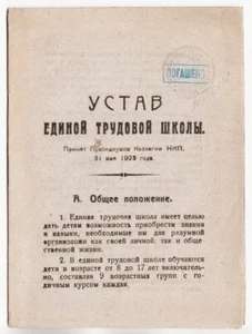 1923 Russia УСТАВ ЕДИНОЙ ТРУДОВОЙ ШКОЛЫ Statute Unified Labor School 50 экз RARE - Picture 1 of 5