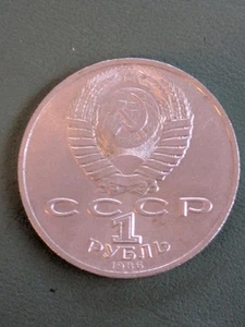 Soviet Union Coin , 1 Ruble 1986 , International Year of Peace, Y#201.3 - Picture 1 of 2