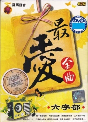 最爱金曲 六字部 60 Evergreen Golden Chinese Songs DVD Karaoke Sing Along 三月里的小雨 外婆的彭湖湾 - Image 1 of 4