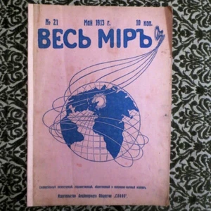 1913 Весь Мир #21 Журнал; Whole World RUSSIAN illus. Literary, Political Journal - Picture 1 of 12