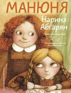 Манюня. Наринэ Абгарян. book in russian - Picture 1 of 6