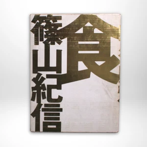 Kishin Shinoyama Shoku Food Art Photograph Book Tsuguya Inoue designed - Picture 1 of 3