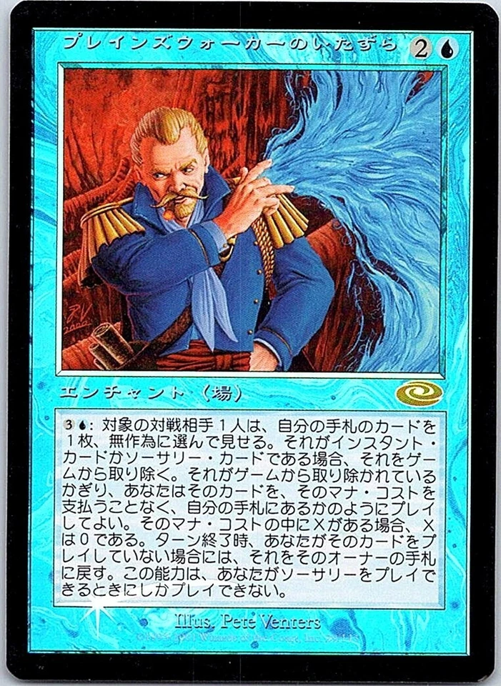 Planeswalker's Mischief FOIL Japanese x1 Planeshift mtg SP [FC] - Image 1 of 1