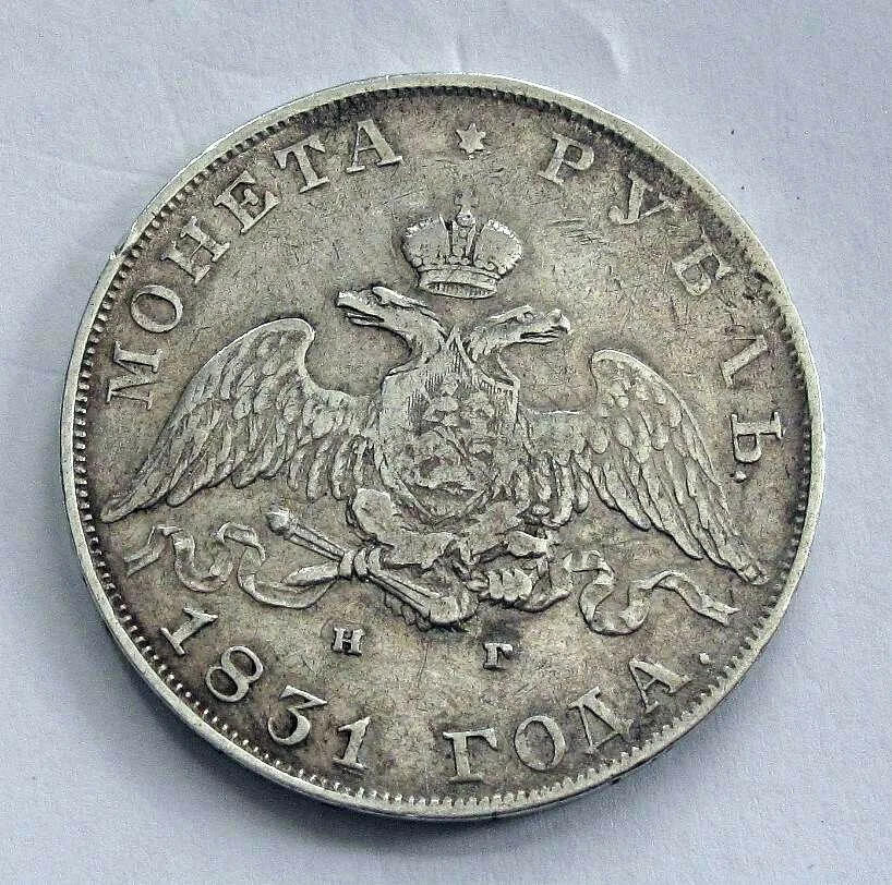 1831 Russia Russian Silver Ruble Nicholas I MASONIC Eagle Original  XF - Image 1 of 2
