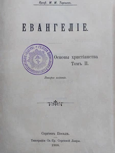 1908. Евангелие Основы христианства Тареев Библия Gospel Russian orthodox book - Picture 1 of 17