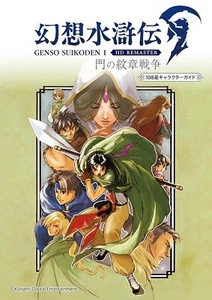 Genso Suikoden I  門の紋章戦争 108 Characters Guide Japanese Book game 幻想水滸伝 - Picture 1 of 1