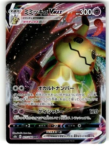 Mimikyu VMAX 077/184 RRR S8b VMAX Climax Japanese Pokemon Card TCG LP - Picture 1 of 2