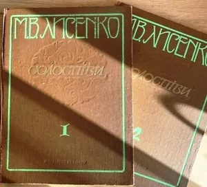 2 Soviet books, Ukrainian composer Mykola Lysenko, Solo singing, Solospivy, 1991 - Picture 1 of 5