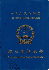 China, 2005, Vintage Occupational Qualification Cerificate - Picture 1 of 7