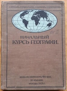 Начальный курс географии. / Много иллюстраций / 1912 г. - Imagen 1 de 22