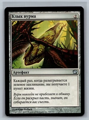 Magic The Gathering RUSSIAN 9th Edition Wurm's Tooth #316/350 MTG TCG CCG Ninth - Image 1 of 2