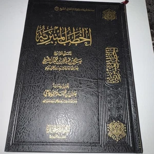 arabic islamic Books الخطب المنبرية للشيخ صالح بن عبد العزيز بن محمد ال الشيخ - Picture 1 of 13
