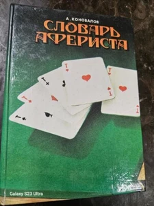 RUSSIAN BOOK - А.КОНОВАЛОВ - СЛОВАРЬ АФЕРИСТА - Picture 1 of 2