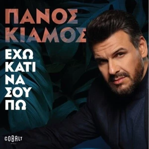 Panos Kiamos - Eho kati na sou po [CD] - Bild 1 von 2
