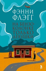На бензоколонке только девушки 18+ Флэгг Фэнни BOOK in RUS - Imagen 1 de 1