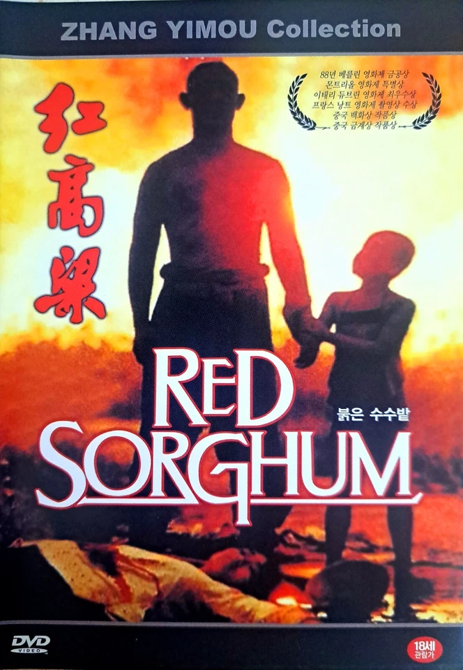 Red Sorghum (1987) DVD *NEW - Image 1 of 1