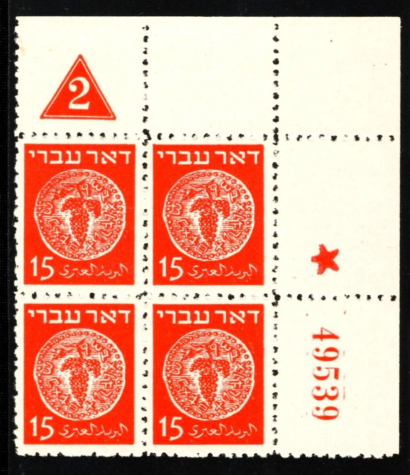 Israel 1948 Doar Ivri 15 Mil Red Plate Number Block Of 4 - ****VF/XF MNH**** - Image 1 of 1