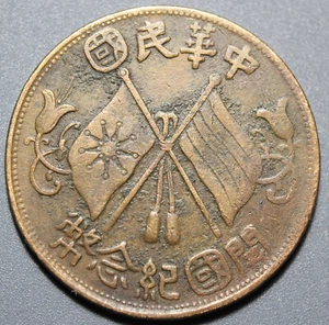 1912 China Republic 10 Cash 1st issue "Rounded bottom 國, 2 dot" *Rare type - Picture 1 of 2