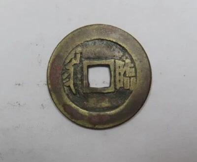 China Shantung Province Emperor Shun Chih 1644-1661 Schjoth # 1410 VERY SCARCE - Image 1 of 2