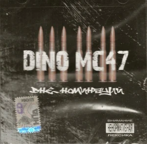 Dino MC47 - Вне Номинаций (CD) 2003, Russia, Brand New Factory Sealed - Bild 1 von 2
