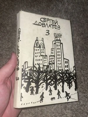 СЕРГЕЙ ДОВЛАТОВ Vol 3 - Image 1 of 4