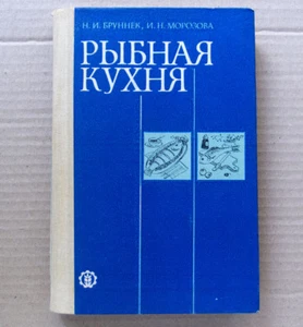 FISH DISHES Food Homemade Cooking Seafood Recipes Soviet Russian Book USSR 1985 - Bild 1 von 12