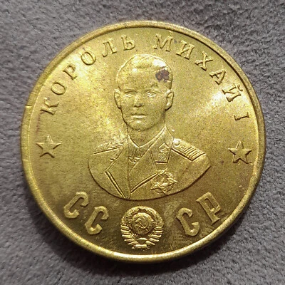 50 Rubles 1945 Mihai I WWII Hero Romania USSR Russia Test Sample Coin - Image 1 of 4