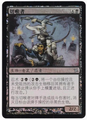 Throat Slitter CHINESE 2005 Betrayers of Kamigawa FOIL Black Creature MTG NM AZ1 - Image 1 of 2