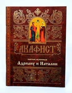 Akafist Adrian und Natalija  55 St  rus Акафист Адриану и Наталии 55 стр. - Picture 1 of 1