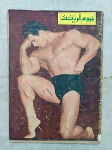 Old Lebanese Arabic Magazine Noujoum Arriyadah no #87 Reg Park 1966 نجوم الرياضة - Picture 1 of 8