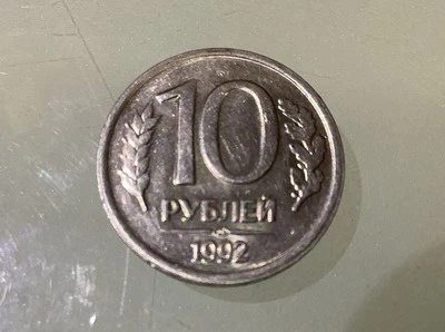 Russia 10 Rubles 1992 Circulated - Image 1 of 2