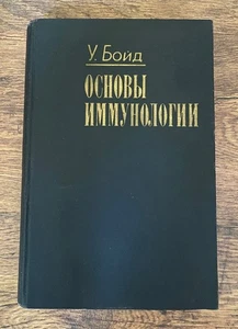 Livre Vintage de 1969 : "Principes d'Immunologie" par William C. Boyd - Picture 1 of 17