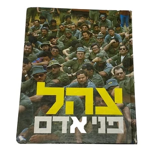Israel Defense Forces The People - Israeli Hebrew Text Hardcover,w\ Photos 1987 - Picture 1 of 24
